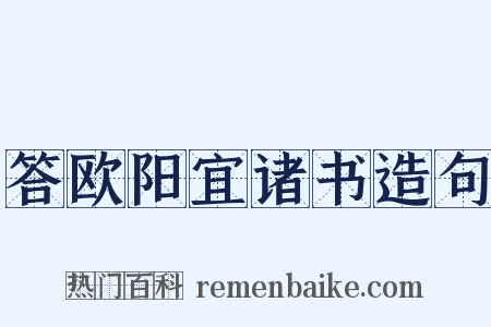 答欧阳宜诸书造句是什么意思的图片